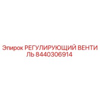 8440306914 РЕГУЛИРУЮЩИЙ ВЕНТИЛЬ Epiroc