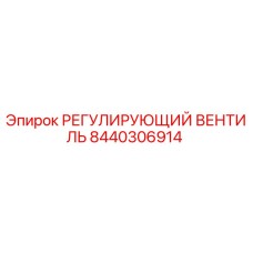 8440306914 РЕГУЛИРУЮЩИЙ ВЕНТИЛЬ Epiroc