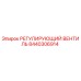 8440306914 РЕГУЛИРУЮЩИЙ ВЕНТИЛЬ Epiroc