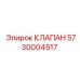 Клапан дозировки Эпирок артикул 5730004517