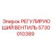 Вентиль регулирующий для бурового оборудования Epiroc 5730010389