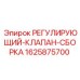 Регулирующий клапан Epiroc полная сборка 1625875700