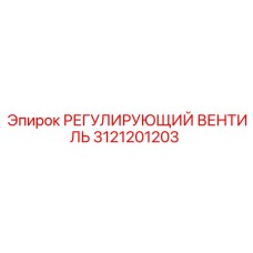 3121201203 РЕГУЛИРУЮЩИЙ ВЕНТИЛЬ Epiroc