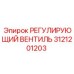 3121201203 РЕГУЛИРУЮЩИЙ ВЕНТИЛЬ Epiroc