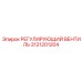 3121201204 РЕГУЛИРУЮЩИЙ ВЕНТИЛЬ Epiroc