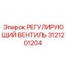 3121201204 РЕГУЛИРУЮЩИЙ ВЕНТИЛЬ Epiroc