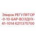 Оригинальный пневморегулятор Epiroc 6211375700 0-10 бар