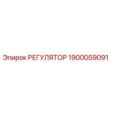1900059091 РЕГУЛЯТОР Epiroc