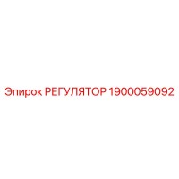 1900059092 РЕГУЛЯТОР Epiroc