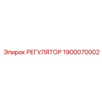 1900070002 РЕГУЛЯТОР Epiroc