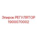 1900070002 РЕГУЛЯТОР Epiroc