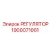 1900071061 РЕГУЛЯТОР Epiroc