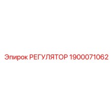 1900071062 РЕГУЛЯТОР Epiroc