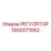 1900071062 РЕГУЛЯТОР Epiroc