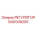 1901008205 РЕГУЛЯТОР Epiroc