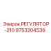 9753204536 РЕГУЛЯТОР-210 Epiroc