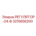 3215656200 РЕГУЛЯТОР-24-В Epiroc