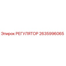 2635996065 РЕГУЛЯТОР Epiroc