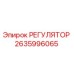 2635996065 РЕГУЛЯТОР Epiroc