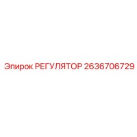 2636706729 РЕГУЛЯТОР Epiroc