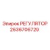 2636706729 РЕГУЛЯТОР Epiroc