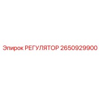 2650929900 РЕГУЛЯТОР Epiroc