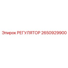 2650929900 РЕГУЛЯТОР Epiroc