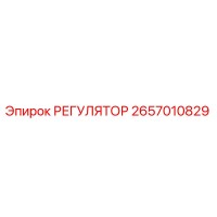 2657010829 РЕГУЛЯТОР Epiroc