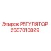 2657010829 РЕГУЛЯТОР Epiroc