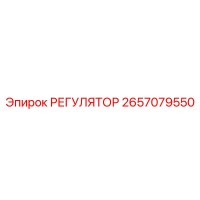 2657079550 РЕГУЛЯТОР Epiroc