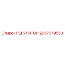 2657079550 РЕГУЛЯТОР Epiroc
