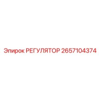 2657104374 РЕГУЛЯТОР Epiroc