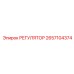 2657104374 РЕГУЛЯТОР Epiroc
