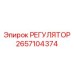 2657104374 РЕГУЛЯТОР Epiroc