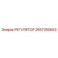 2657355653 РЕГУЛЯТОР Epiroc