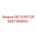 2657355653 РЕГУЛЯТОР Epiroc