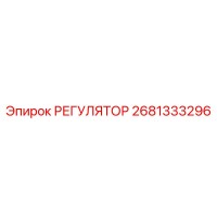 2681333296 РЕГУЛЯТОР Epiroc