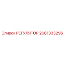 2681333296 РЕГУЛЯТОР Epiroc