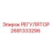 2681333296 РЕГУЛЯТОР Epiroc