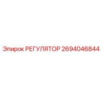 2694046844 РЕГУЛЯТОР Epiroc