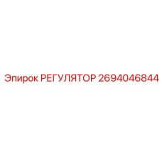 2694046844 РЕГУЛЯТОР Epiroc