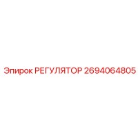 2694064805 РЕГУЛЯТОР Epiroc