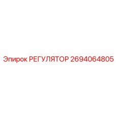 2694064805 РЕГУЛЯТОР Epiroc