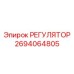 2694064805 РЕГУЛЯТОР Epiroc