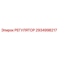 2934998217 РЕГУЛЯТОР Эпирок (Epiroc)