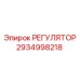2934998218 РЕГУЛЯТОР Эпирок (Epiroc)