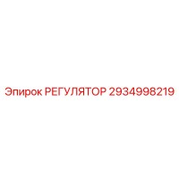 2934998219 РЕГУЛЯТОР Эпирок (Epiroc)