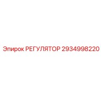 2934998220 РЕГУЛЯТОР Эпирок (Epiroc)