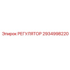 2934998220 РЕГУЛЯТОР Эпирок (Epiroc)