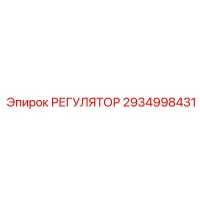 2934998431 РЕГУЛЯТОР Эпирок (Epiroc)